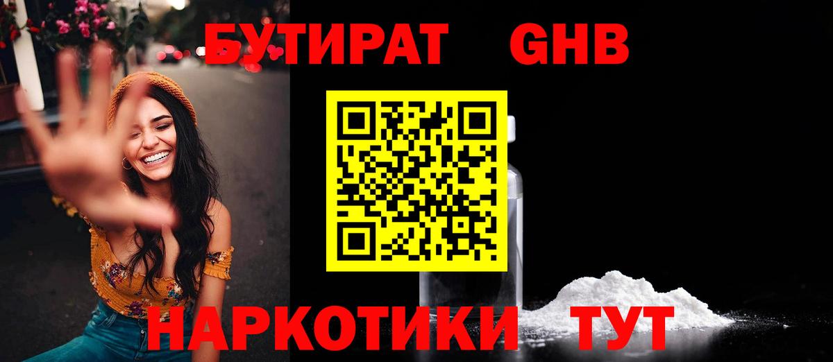 БУТИРАТ жидкий экстази Тосно