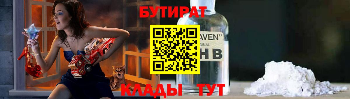 БУТИРАТ бутандиол  Вход с VPN  Бутират  Тосно 